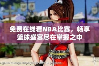 免费在线看NBA比赛，畅享篮球盛宴尽在掌握之中