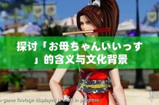 探讨「お母ちゃんいいっす」的含义与文化背景