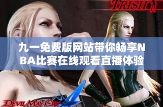 九一免费版网站带你畅享NBA比赛在线观看直播体验