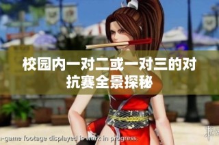 校园内一对二或一对三的对抗赛全景探秘