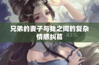 兄弟的妻子与我之间的复杂情感纠葛