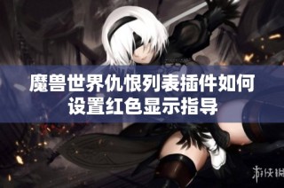魔兽世界仇恨列表插件如何设置红色显示指导