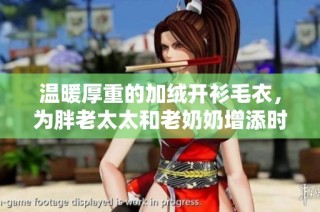 温暖厚重的加绒开衫毛衣，为胖老太太和老奶奶增添时尚魅力
