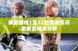 病勤楼栋1至12的增减情况更新及相关分析