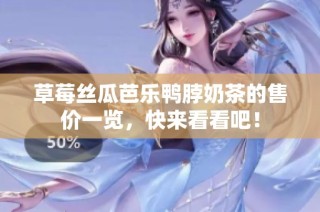 草莓丝瓜芭乐鸭脖奶茶的售价一览，快来看看吧！