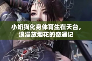 小奶狗化身体育生在天台，浪漫放烟花的奇遇记