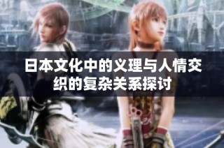 日本文化中的义理与人情交织的复杂关系探讨
