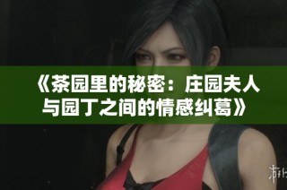 《茶园里的秘密：庄园夫人与园丁之间的情感纠葛》