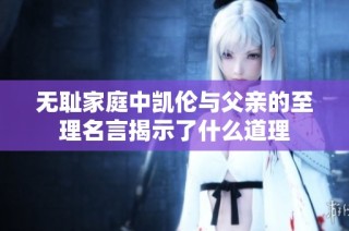 无耻家庭中凯伦与父亲的至理名言揭示了什么道理