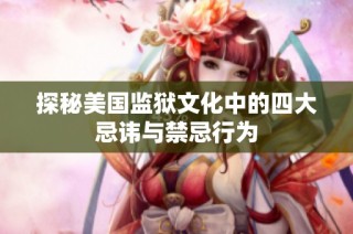探秘美国监狱文化中的四大忌讳与禁忌行为