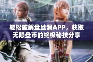 轻松破解盘丝洞APP，获取无限盘币的终极秘技分享