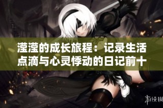 滢滢的成长旅程：记录生活点滴与心灵悸动的日记前十五章