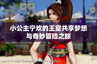 小公主宁欢的王室共享梦想与奇妙冒险之旅