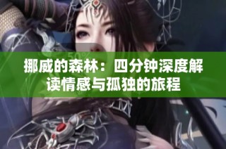 挪威的森林：四分钟深度解读情感与孤独的旅程