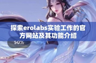 探索erolabs实验工作的官方网站及其功能介绍