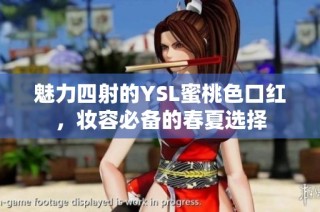 魅力四射的YSL蜜桃色口红，妆容必备的春夏选择