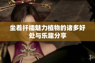 坐着扦插魅力植物的诸多好处与乐趣分享