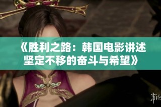 《胜利之路：韩国电影讲述坚定不移的奋斗与希望》