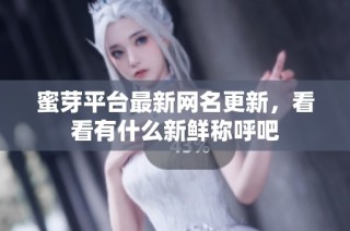 蜜芽平台最新网名更新，看看有什么新鲜称呼吧