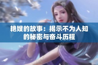 艳嫂的故事：揭示不为人知的秘密与奋斗历程