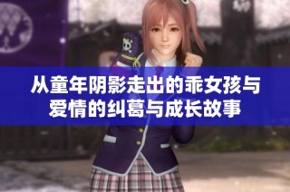 从童年阴影走出的乖女孩与爱情的纠葛与成长故事