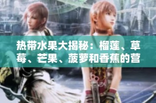 热带水果大揭秘：榴莲、草莓、芒果、菠萝和香蕉的营养与特点分析