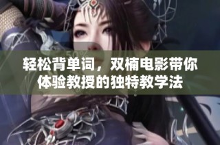 轻松背单词，双楠电影带你体验教授的独特教学法