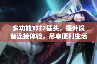 多功能1对2插头，提升设备连接体验，尽享便利生活