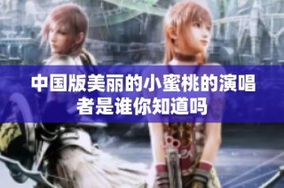中国版美丽的小蜜桃的演唱者是谁你知道吗