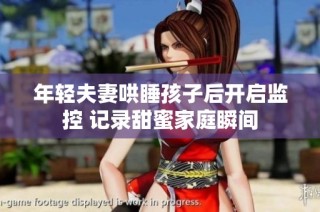 年轻夫妻哄睡孩子后开启监控 记录甜蜜家庭瞬间