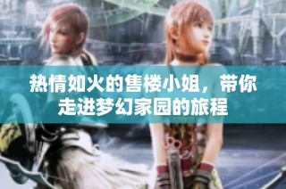 热情如火的售楼小姐，带你走进梦幻家园的旅程