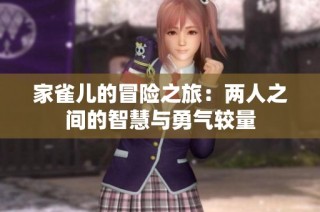 家雀儿的冒险之旅：两人之间的智慧与勇气较量