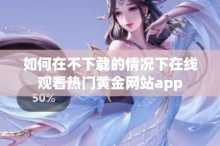如何在不下载的情况下在线观看热门黄金网站app