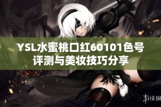 YSL水蜜桃口红60101色号评测与美妆技巧分享