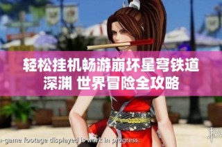 轻松挂机畅游崩坏星穹铁道深渊 世界冒险全攻略