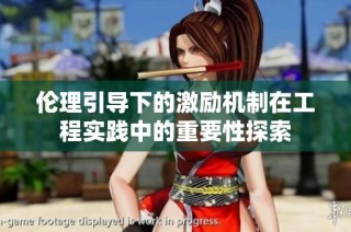 伦理引导下的激励机制在工程实践中的重要性探索