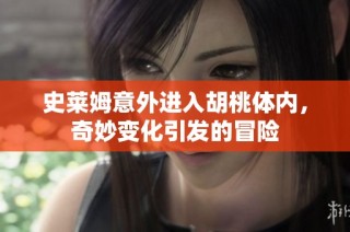 史莱姆意外进入胡桃体内，奇妙变化引发的冒险