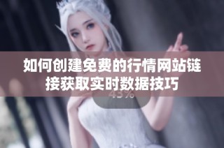 如何创建免费的行情网站链接获取实时数据技巧