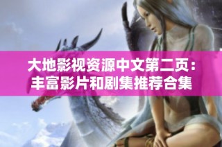 大地影视资源中文第二页：丰富影片和剧集推荐合集