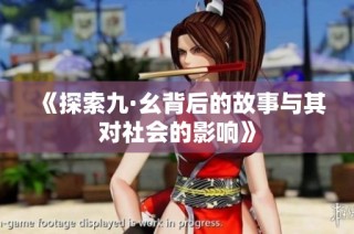 《探索九·幺背后的故事与其对社会的影响》