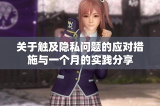 关于触及隐私问题的应对措施与一个月的实践分享