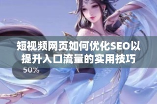 短视频网页如何优化SEO以提升入口流量的实用技巧