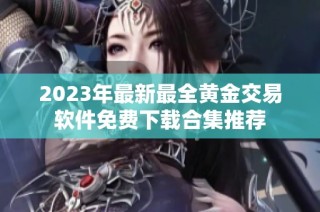 2023年最新最全黄金交易软件免费下载合集推荐