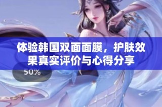 体验韩国双面面膜，护肤效果真实评价与心得分享