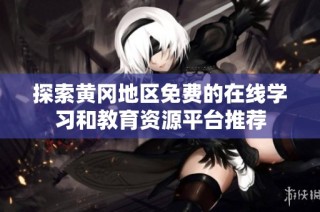 探索黄冈地区免费的在线学习和教育资源平台推荐