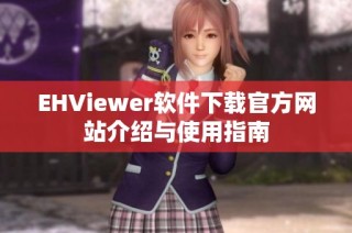 EHViewer软件下载官方网站介绍与使用指南