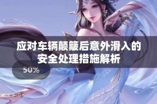 应对车辆颠簸后意外滑入的安全处理措施解析