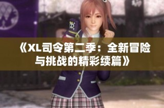《XL司令第二季：全新冒险与挑战的精彩续篇》