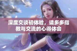 深度交谈初体验，请多多指教与交流的心得体会