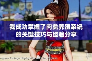 我成功掌握了肉禽养殖系统的关键技巧与经验分享